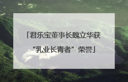 君乐宝董事长魏立华获“乳业长青者”荣誉