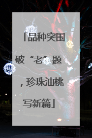 品种突围破“老”题，珍珠油桃写新篇