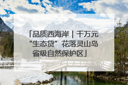 品质西海岸｜千万元“生态贷”花落灵山岛省级自然保护区