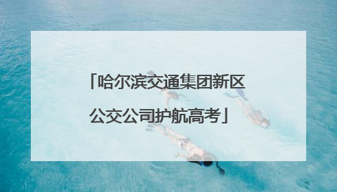 哈尔滨交通集团新区公交公司护航高考