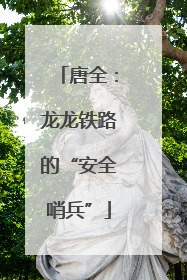 唐全：龙龙铁路的“安全哨兵”