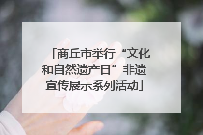 商丘市举行“文化和自然遗产日”非遗宣传展示系列活动