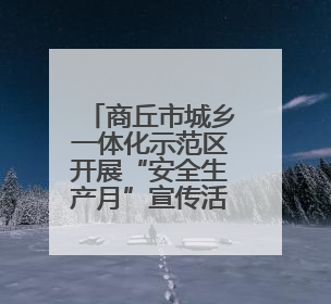 商丘市城乡一体化示范区开展“安全生产月”宣传活动
