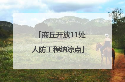 商丘开放11处人防工程纳凉点
