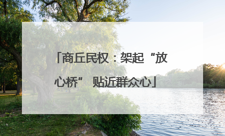 商丘民权：架起“放心桥” 贴近群众心