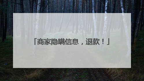 商家隐瞒信息，退款！