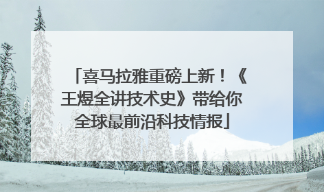喜马拉雅重磅上新！《王煜全讲技术史》带给你全球最前沿科技情报
