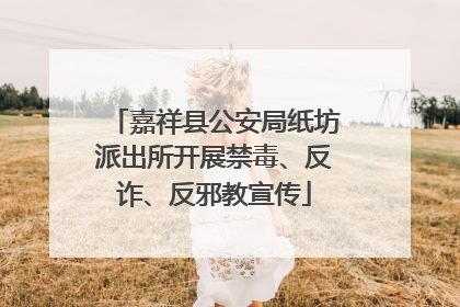 嘉祥县公安局纸坊派出所开展禁毒、反诈、反邪教宣传