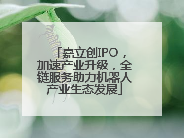 嘉立创IPO，加速产业升级，全链服务助力机器人产业生态发展