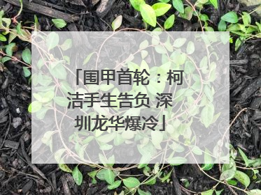 围甲首轮：柯洁手生告负 深圳龙华爆冷