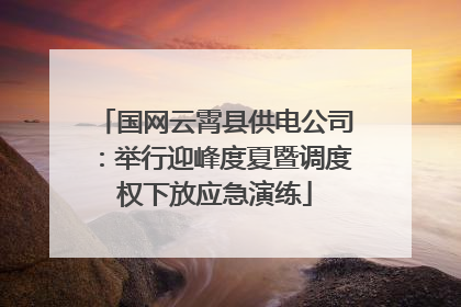 国网云霄县供电公司：举行迎峰度夏暨调度权下放应急演练