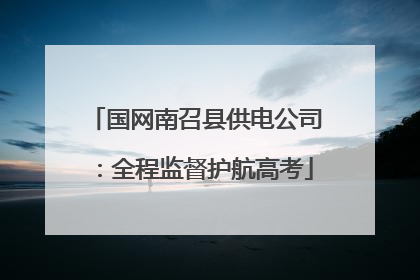 国网南召县供电公司：全程监督护航高考