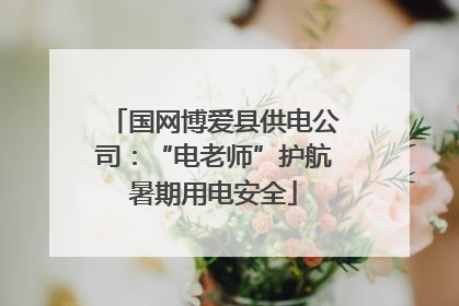 国网博爱县供电公司：“电老师”护航暑期用电安全