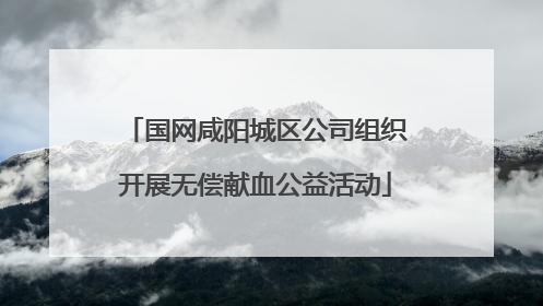 国网咸阳城区公司组织开展无偿献血公益活动