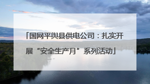 国网平舆县供电公司：扎实开展“安全生产月”系列活动