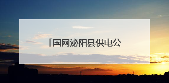 国网泌阳县供电公司闻“汛”出击