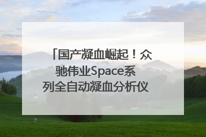 国产凝血崛起！众驰伟业Space系列全自动凝血分析仪获国际领先认证！