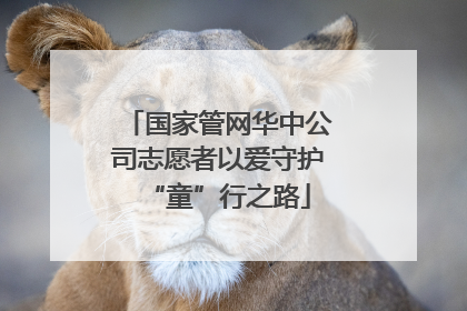 国家管网华中公司志愿者以爱守护“童”行之路