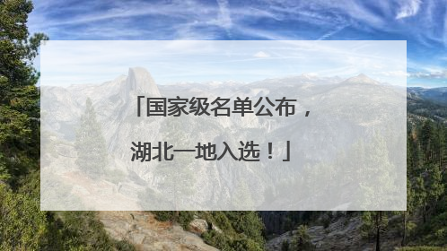 国家级名单公布，湖北一地入选！