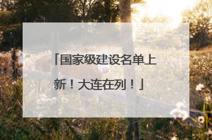 国家级建设名单上新！大连在列！