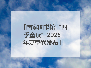 国家图书馆“四季童读”2025年夏季卷发布