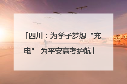 四川：为学子梦想“充电” 为平安高考护航