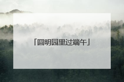 圆明园里过端午