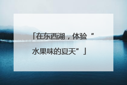 在东西湖，体验“水果味的夏天”