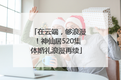 在云端，够浪漫！神仙居520集体婚礼浪漫再续