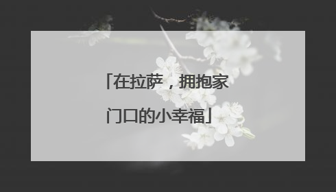 在拉萨，拥抱家门口的小幸福