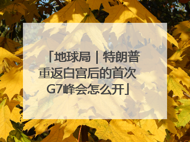 地球局｜特朗普重返白宫后的首次G7峰会怎么开