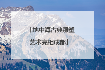 地中海古典雕塑艺术亮相成都