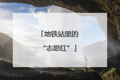 地铁站里的“志愿红”