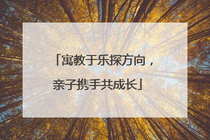 寓教于乐探方向，亲子携手共成长