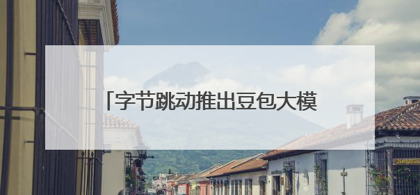字节跳动推出豆包大模型1.6和视频模型Seedance 1.0