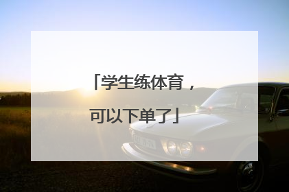 学生练体育，可以下单了