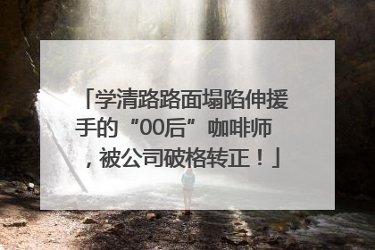 学清路路面塌陷伸援手的“00后”咖啡师，被公司破格转正！