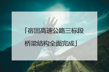 宿固高速公路三标段桥梁结构全面完成