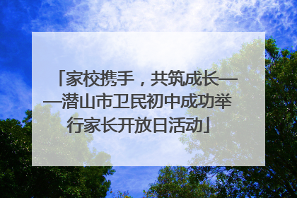 家校携手，共筑成长——潜山市卫民初中成功举行家长开放日活动