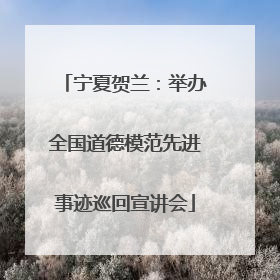 宁夏贺兰：举办全国道德模范先进事迹巡回宣讲会