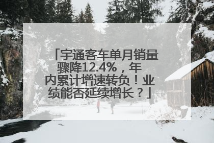宇通客车单月销量骤降12.4%，年内累计增速转负！业绩能否延续增长？