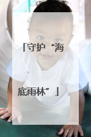 守护“海底雨林”