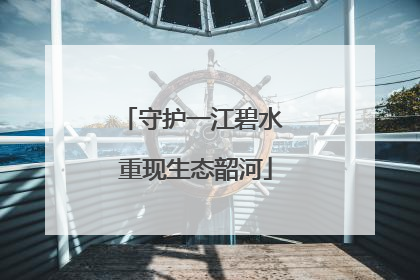 守护一江碧水 重现生态韶河