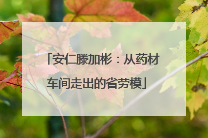 安仁滕加彬：从药材车间走出的省劳模