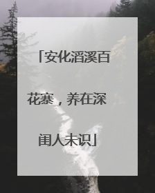安化滔溪百花寨，养在深闺人未识