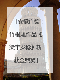 安徽广德：竹根雕作品《梁丰岁稔》斩获金鼎奖