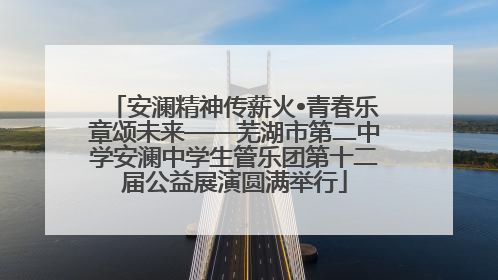 安澜精神传薪火•青春乐章颂未来——芜湖市第二中学安澜中学生管乐团第十二届公益展演圆满举行