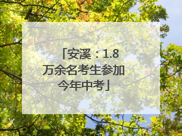 安溪：1.8万余名考生参加今年中考