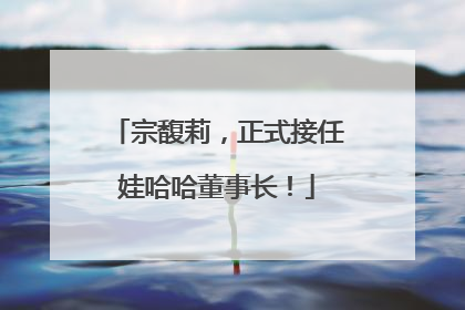 宗馥莉，正式接任娃哈哈董事长！