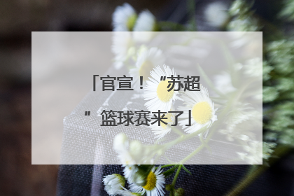 官宣！“苏超”篮球赛来了